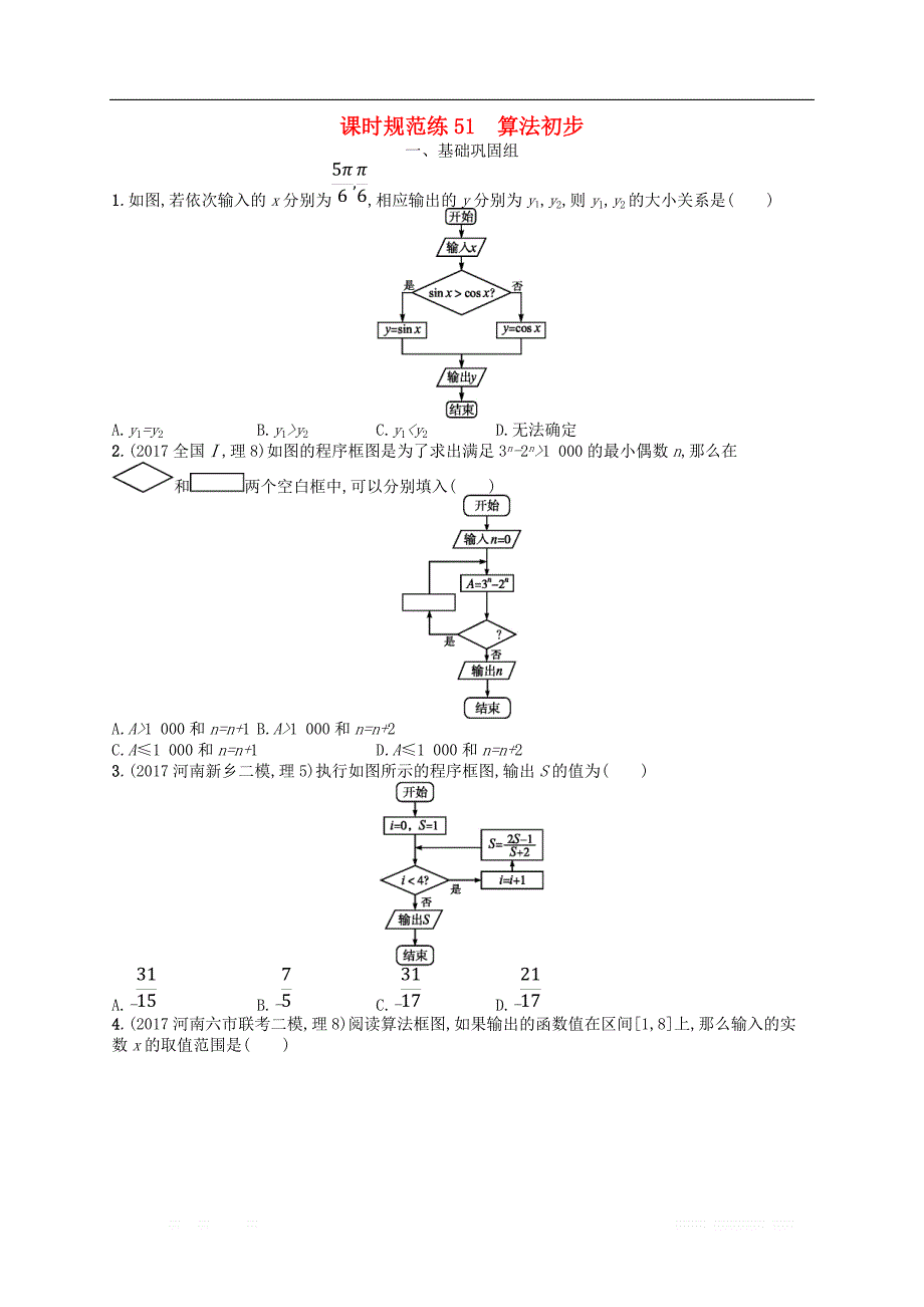 （福建专用）2019高考数学一轮复习课时规范练51算法初步理新人教A版_第1页