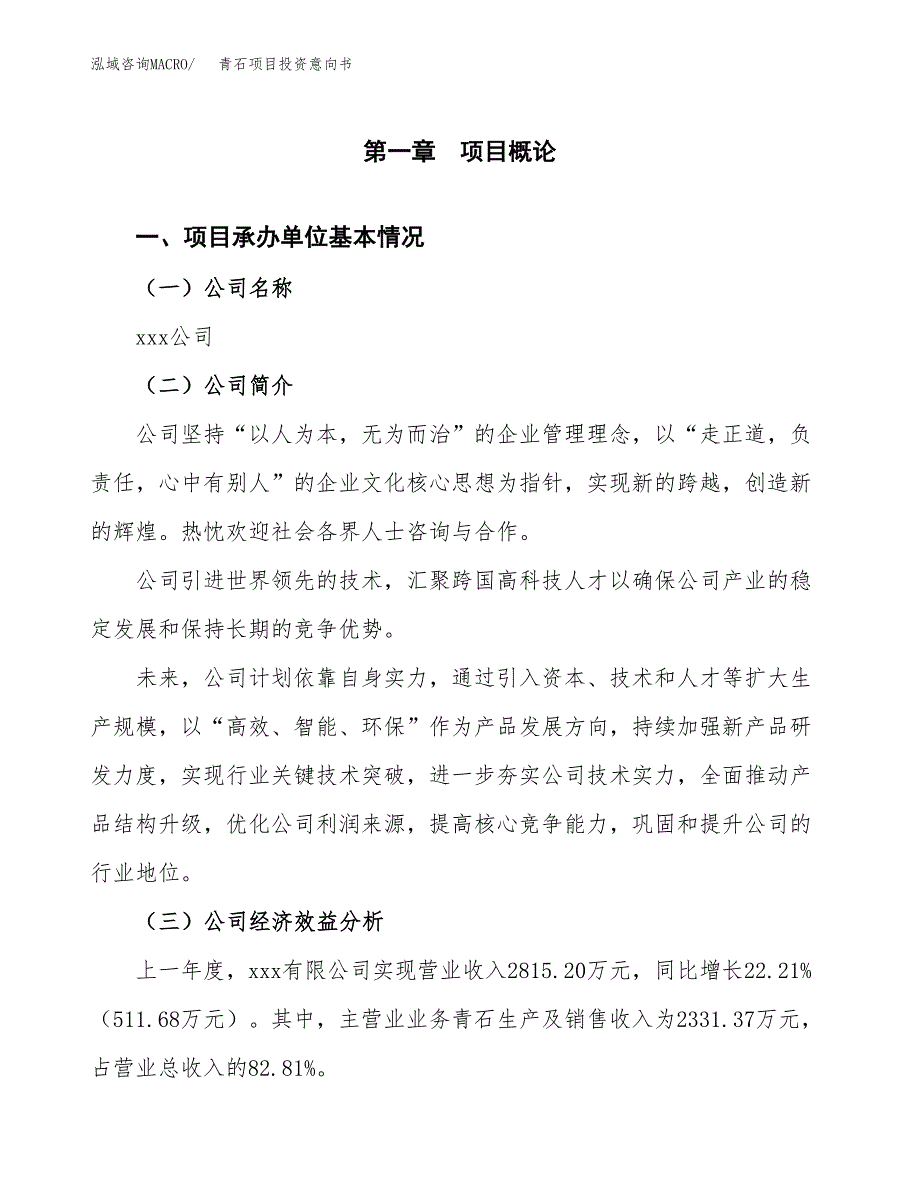 青石项目投资意向书(总投资3000万元)_第3页