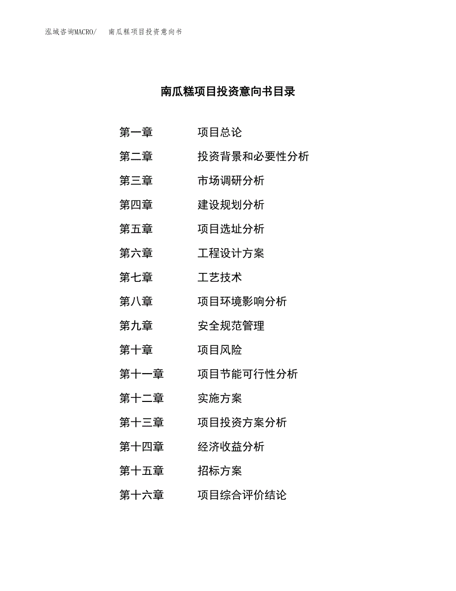 南瓜糕项目投资意向书(总投资13000万元)_第2页