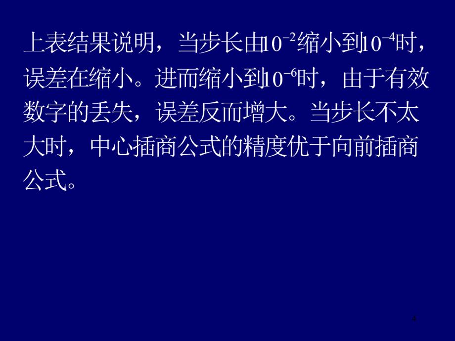 数值微积分第4章+数值微分与数值积分1章节_第4页