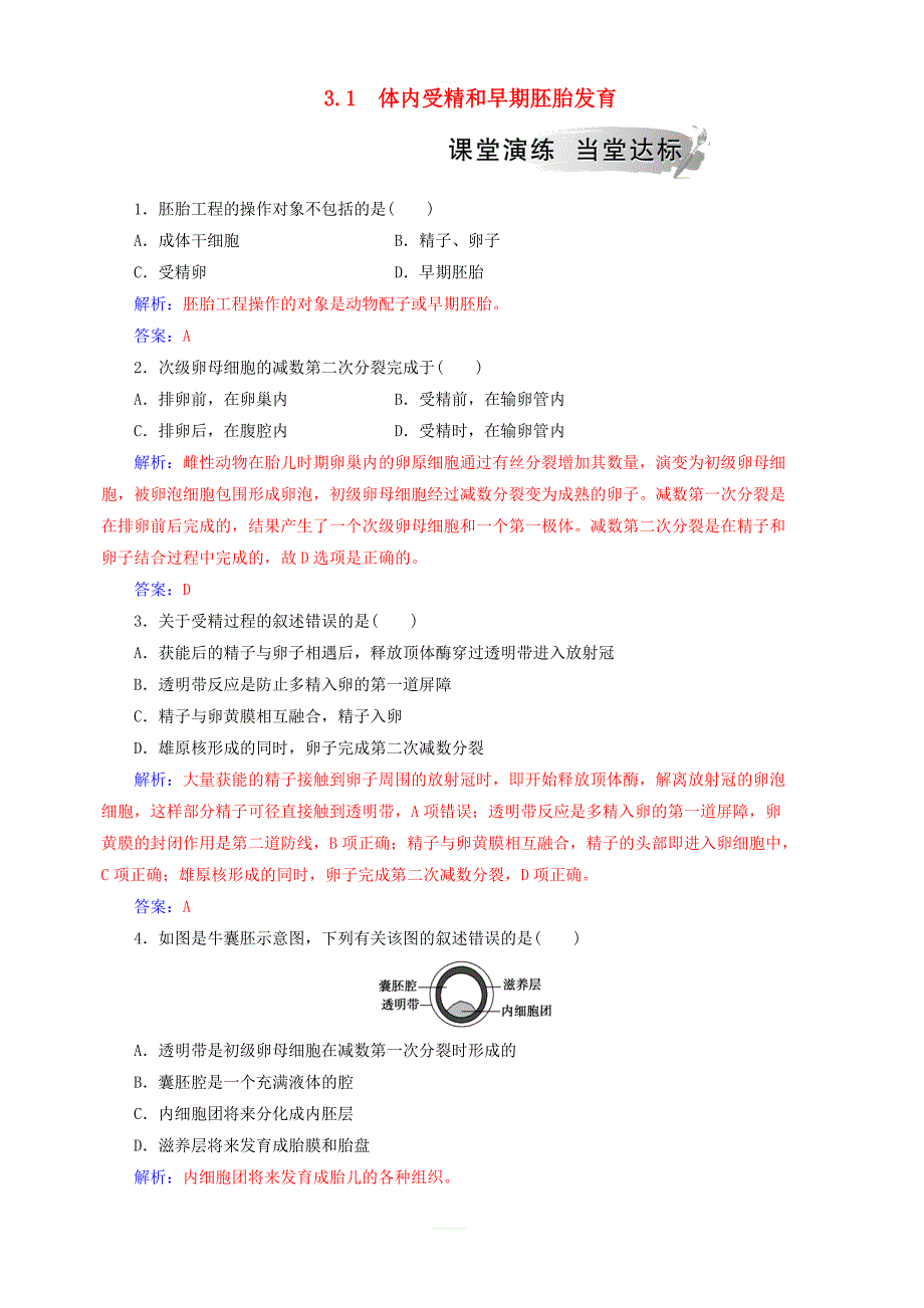 2018_2019学年高中生物专题3胚胎工程3.1体内受精和早期胚胎发育课堂演练新人教版选修3_第1页