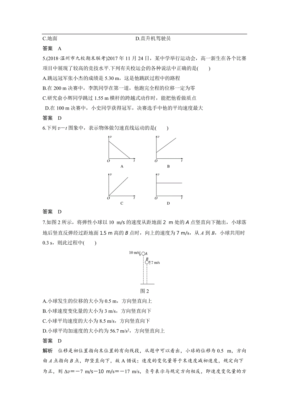 2018-2019物理新学案同步必修一浙江专用版讲义：第一章 运动的描述章末检测试卷（一） _第2页