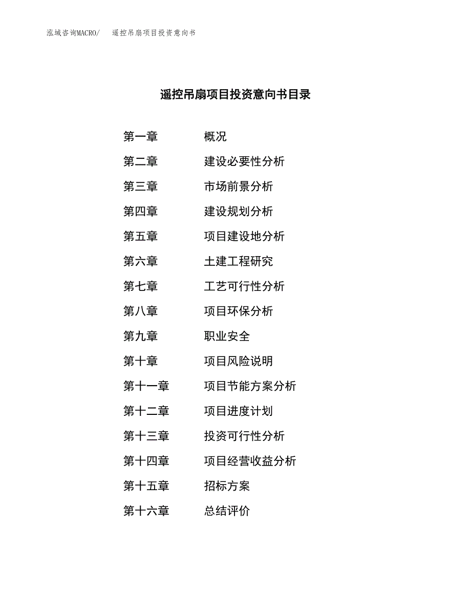 遥控吊扇项目投资意向书(总投资4000万元)_第2页