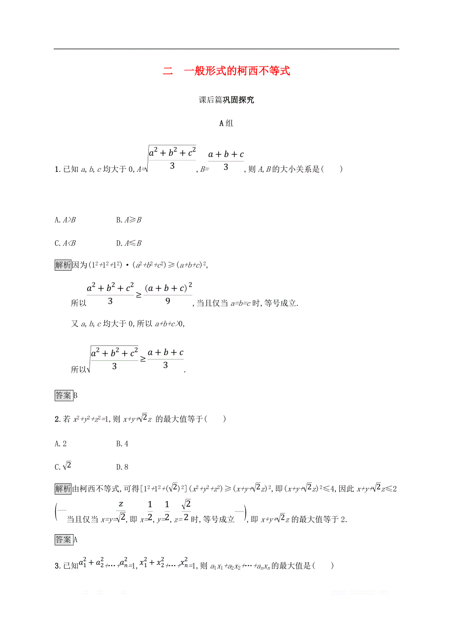 2018_2019版高中数学第三章柯西不等式与排序不等式3.2一般形式的柯西不等式试题新人教A版选修4_第1页