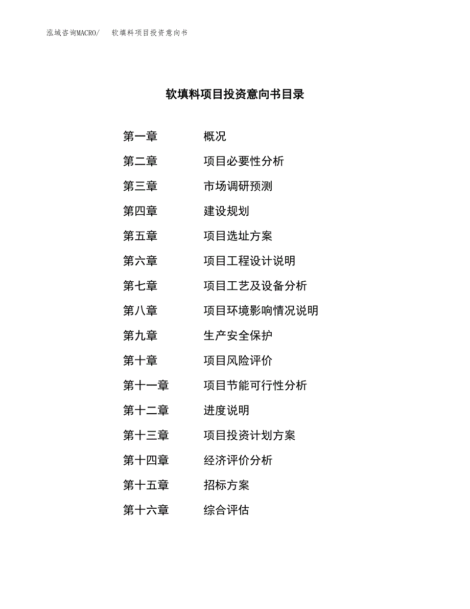 软填料项目投资意向书(总投资14000万元)_第2页