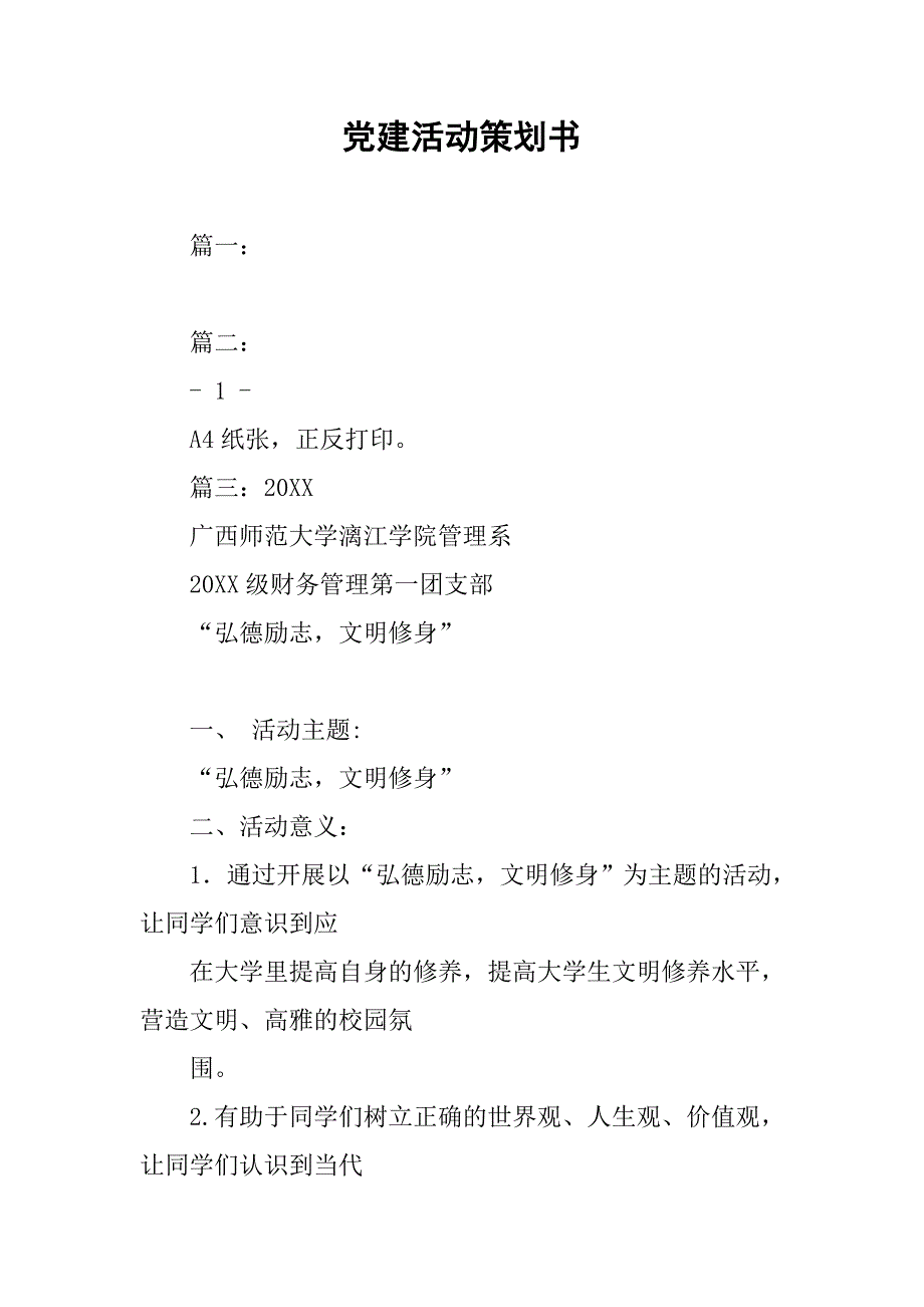 党建活动策划书.doc_第1页