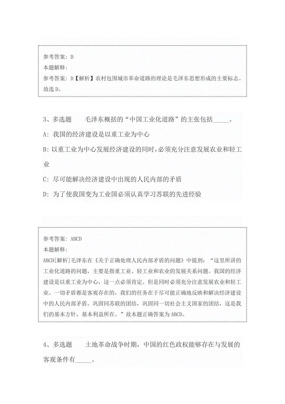 《公共基础知识》题库考点《毛概》含答案及解析2019_第2页