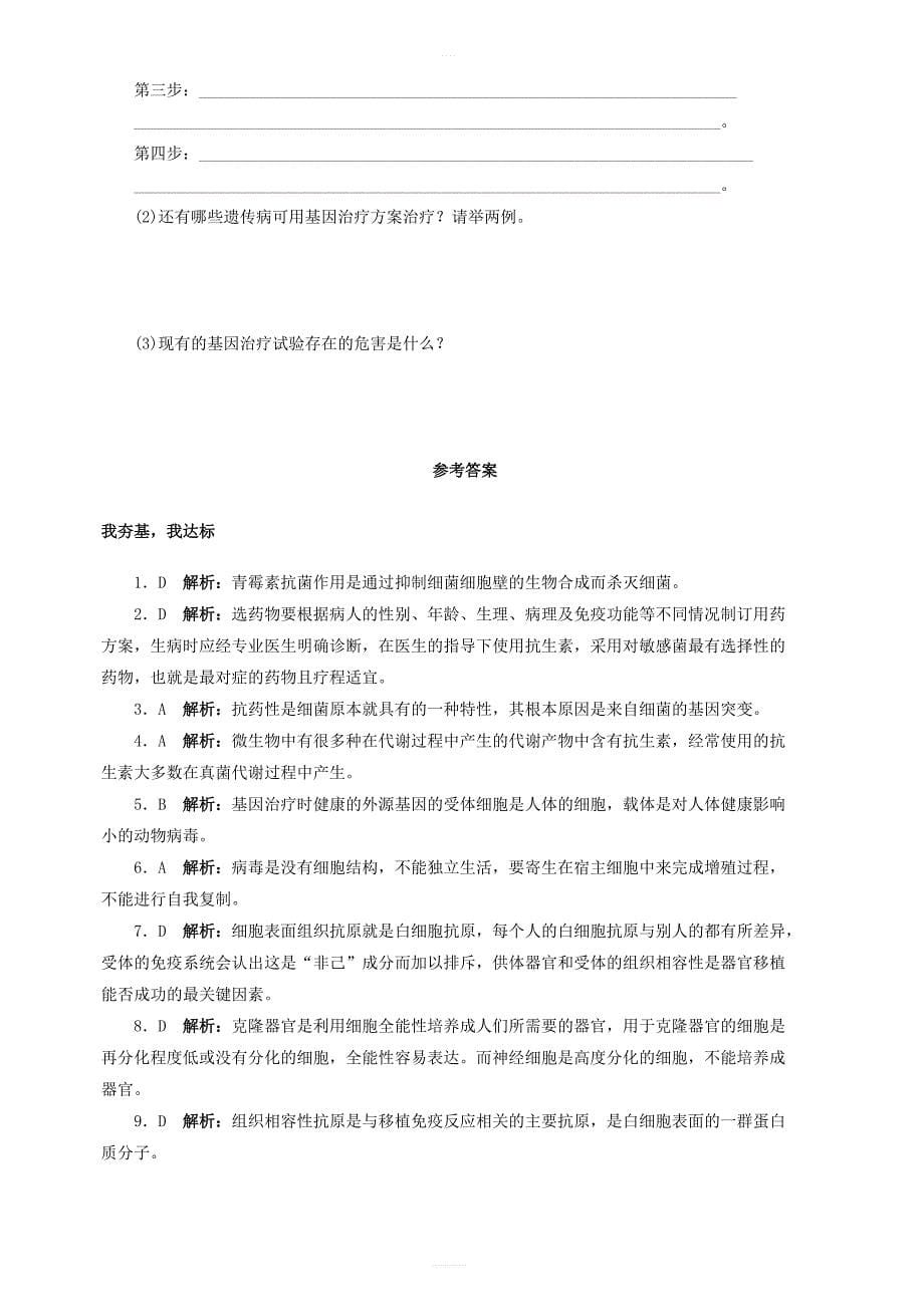 高中生物第三章生物科学与降第二节疾病治疗中的生物科学课后自我小测浙科版选修2_第5页