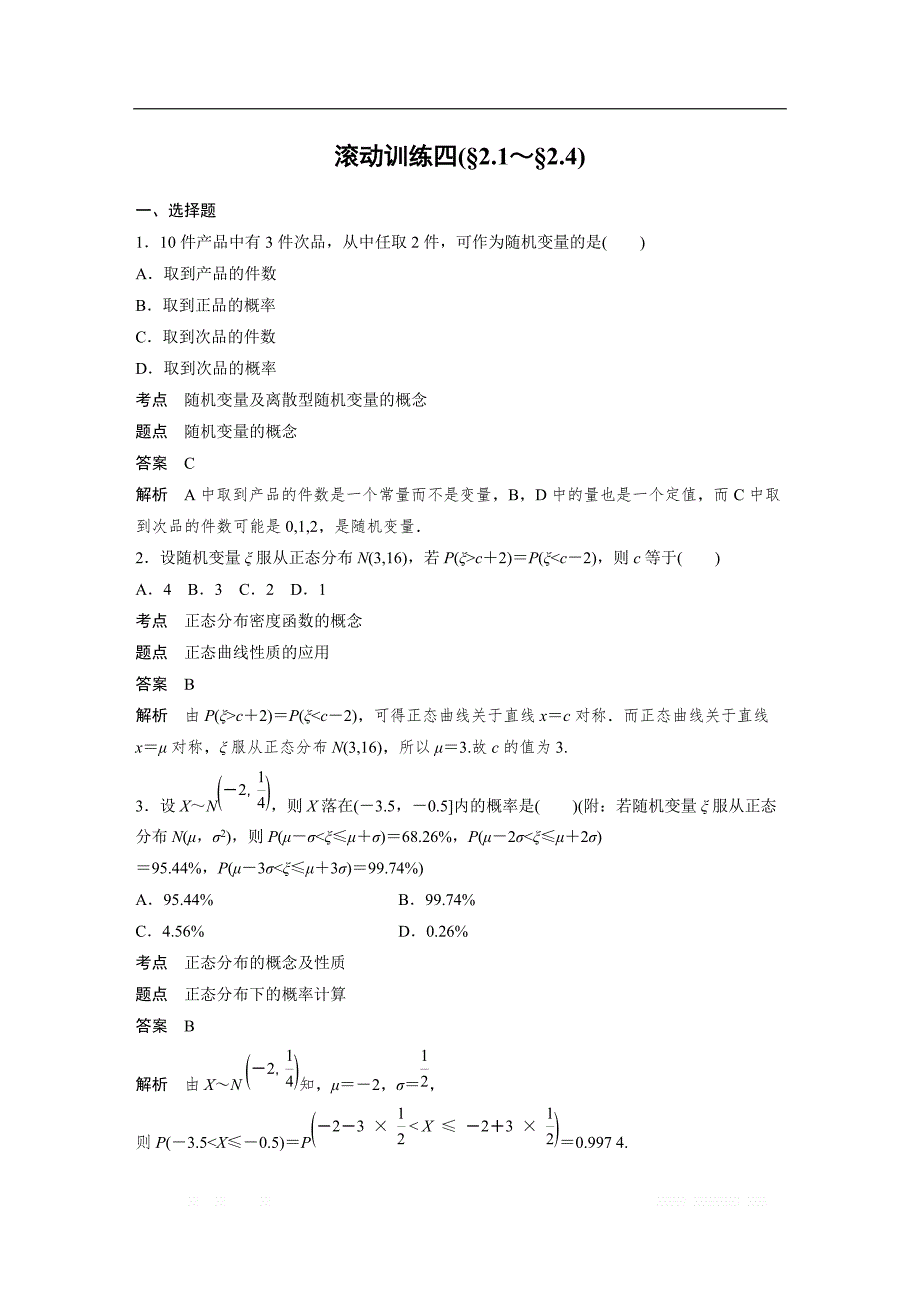 2018-2019版数学新导学笔记人教A全国通用版选修2-3讲义：第二章 随机变量及其分布滚动训练四 _第1页