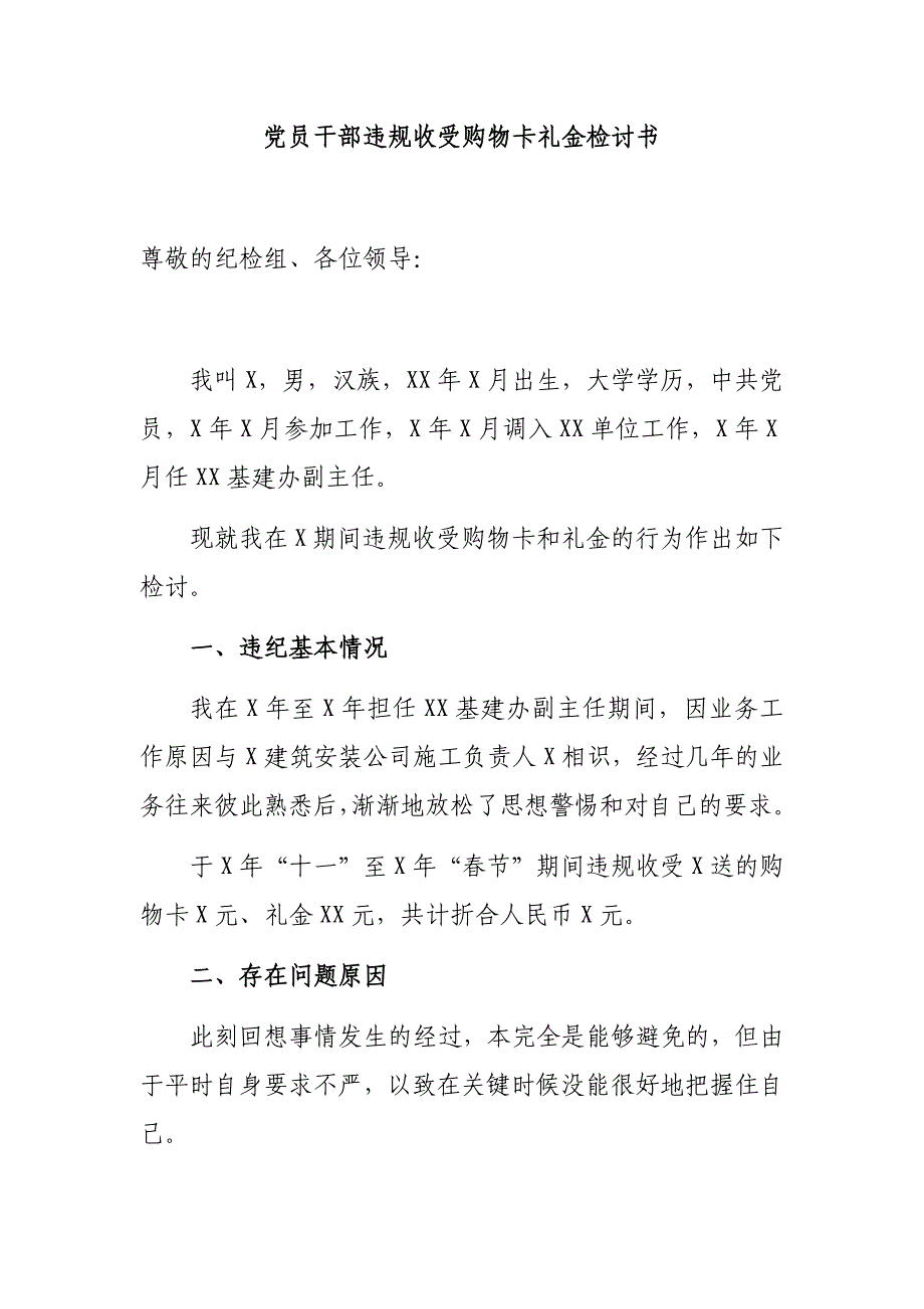 党员干部违规收受购物卡礼金检讨书_第1页