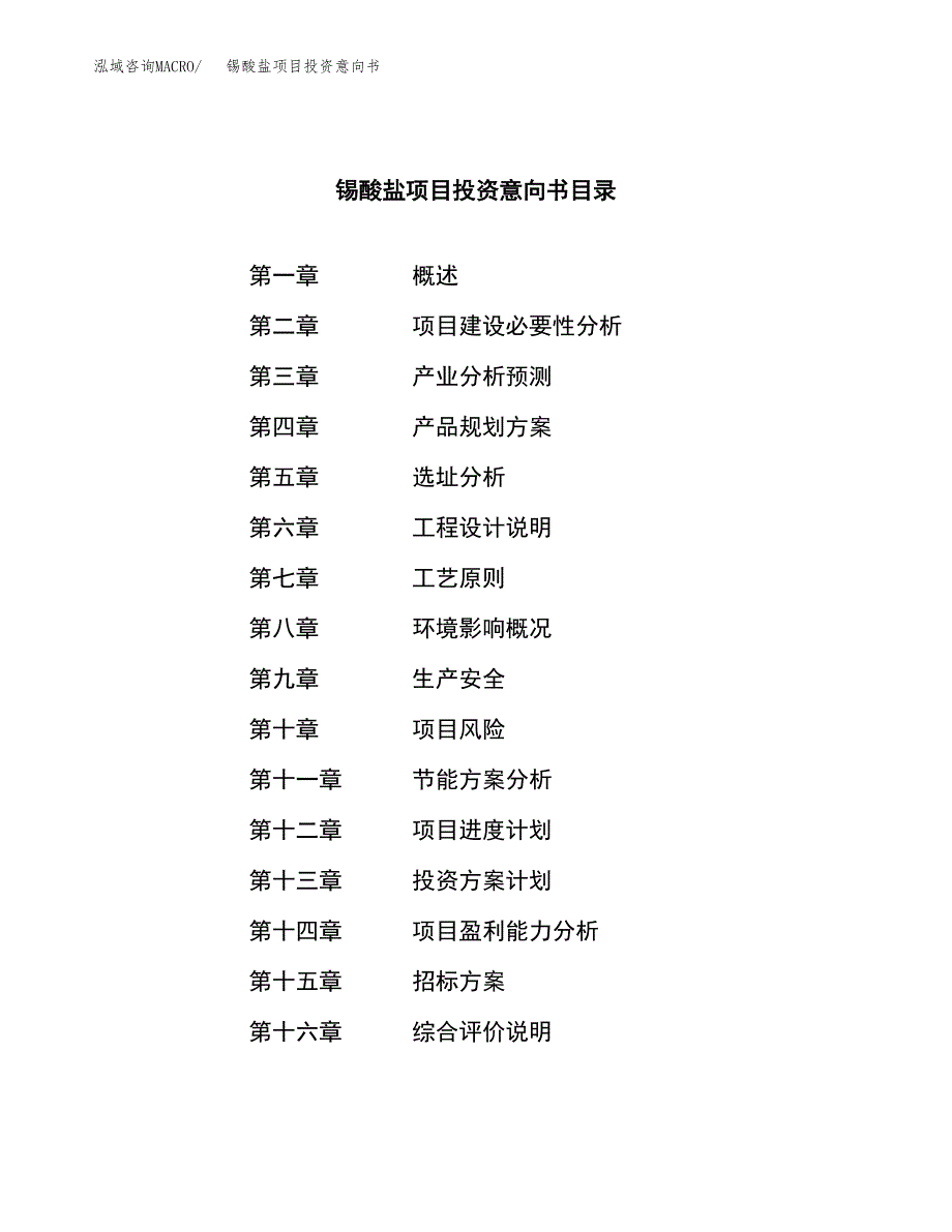 锡酸盐项目投资意向书(总投资7000万元)_第2页