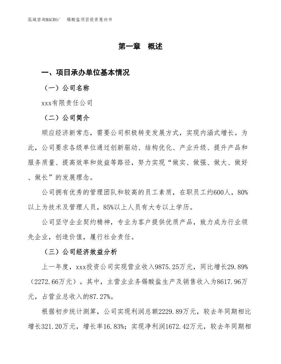 锡酸盐项目投资意向书(总投资7000万元)_第3页