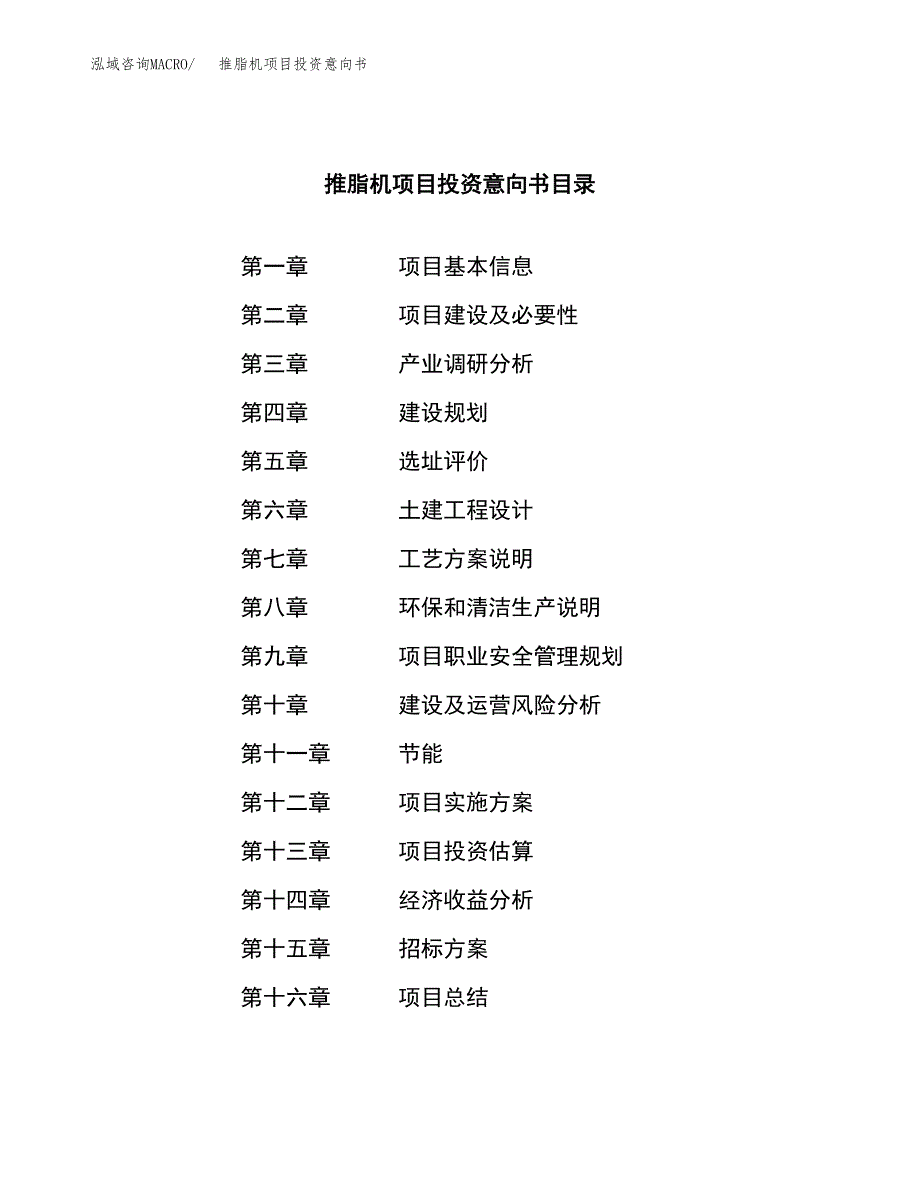 推脂机项目投资意向书(总投资17000万元)_第2页