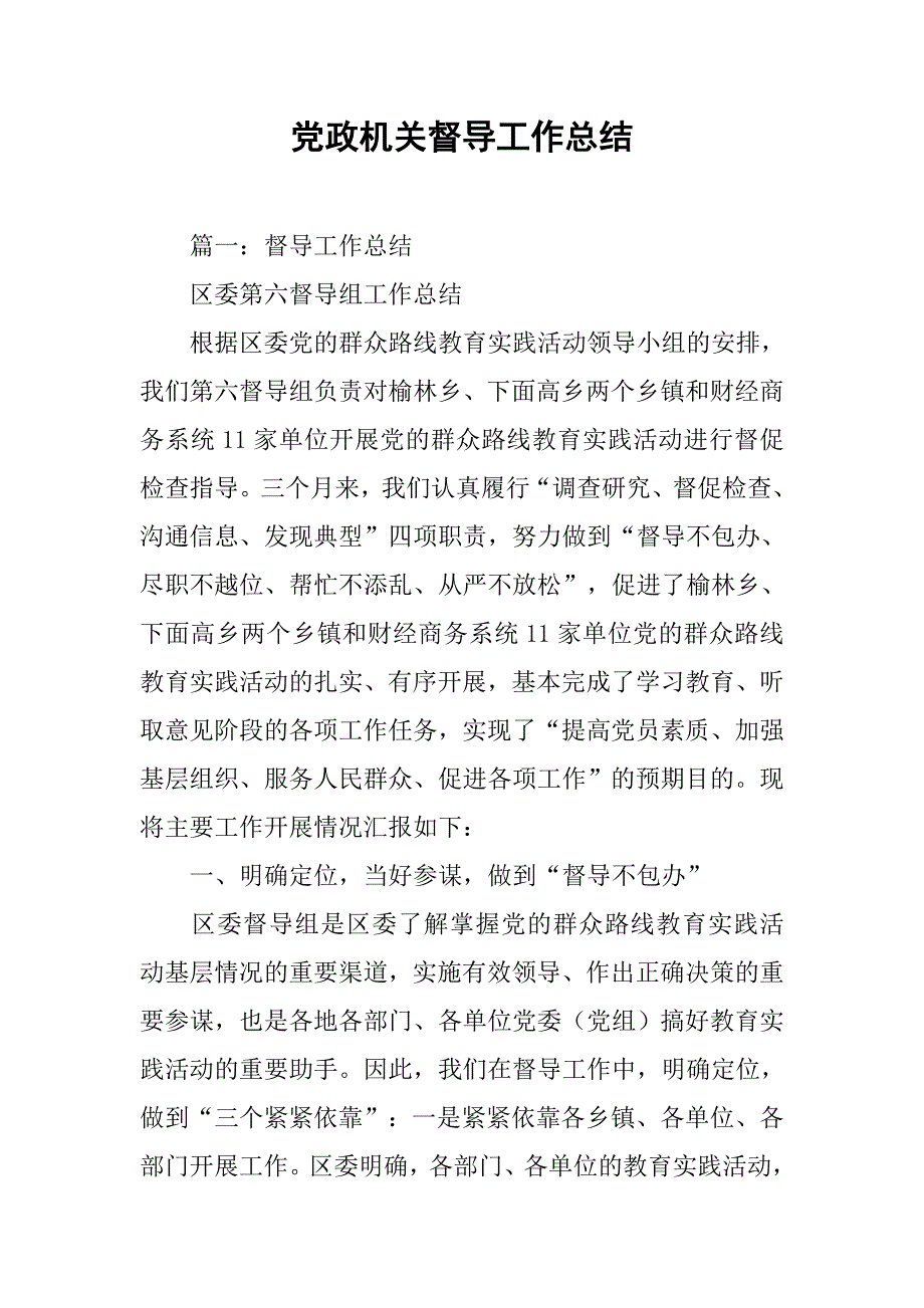 党政机关督导工作总结.doc_第1页