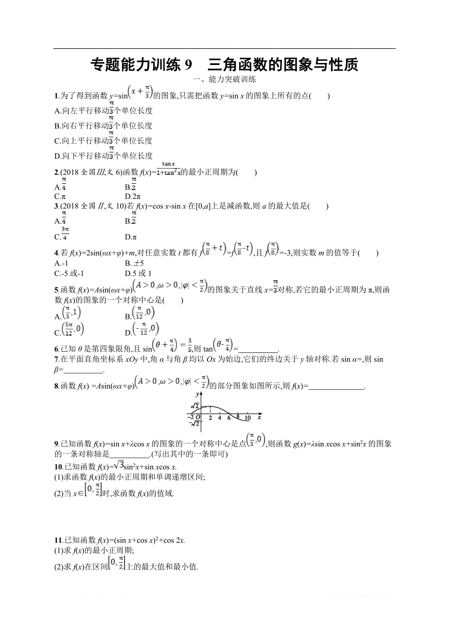 2019年高考数学（文科）二轮专题突破训练：专题三 三角函数 专题能力训练9 _第1页