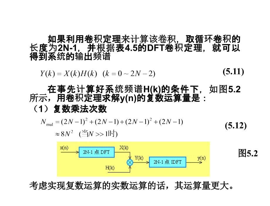 数字信号处理杨毅明电子课件2014版第5章节信号处理的效率_第5页