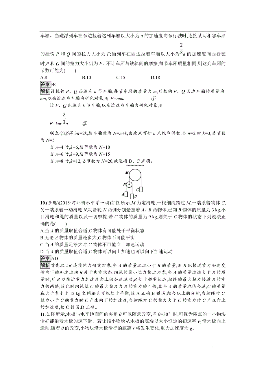 2019届高三物理一轮复习课时规范练9牛顿运动定律的综合应用 _第4页