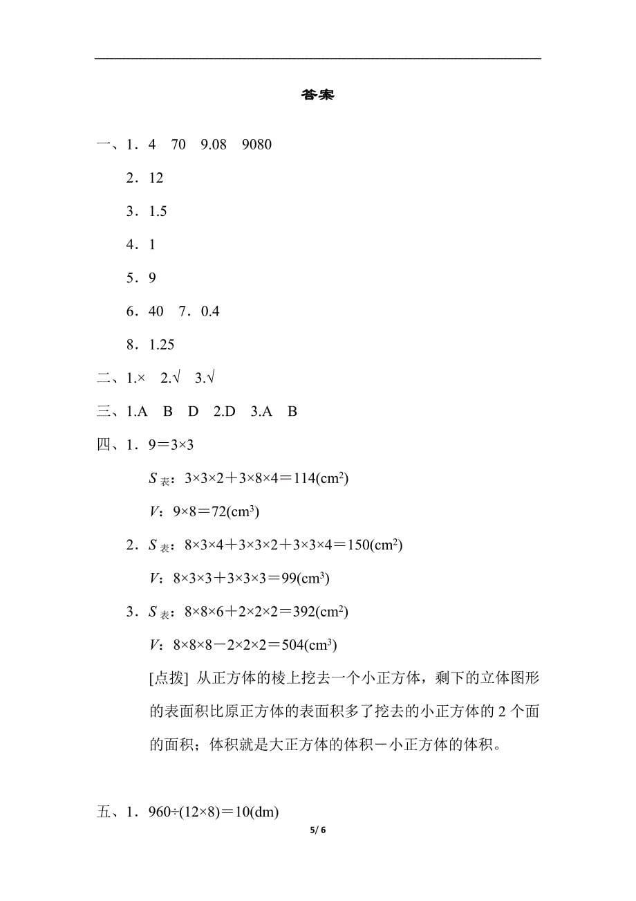 人教版五年级下册-期末总复习 重难点突破卷2棱长和、表面积、体积、容积的综合应用_第5页