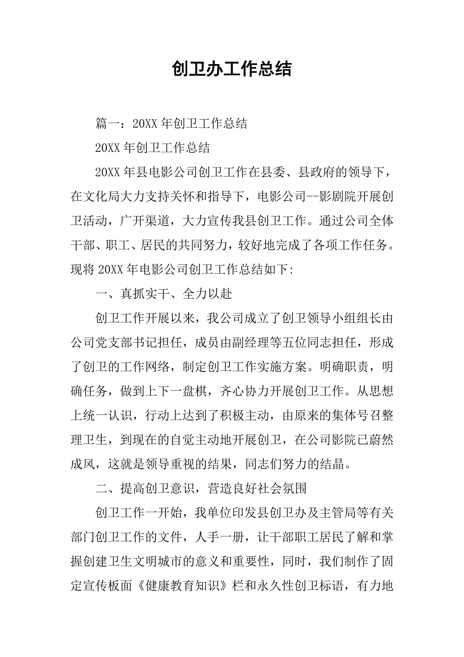 创卫办工作总结.doc_第1页