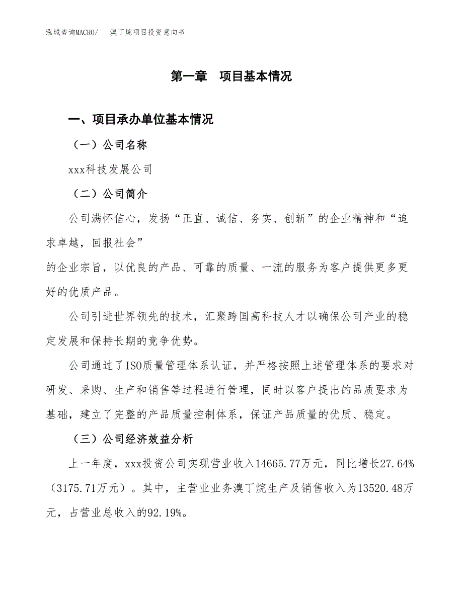 溴丁烷项目投资意向书(总投资13000万元)_第3页