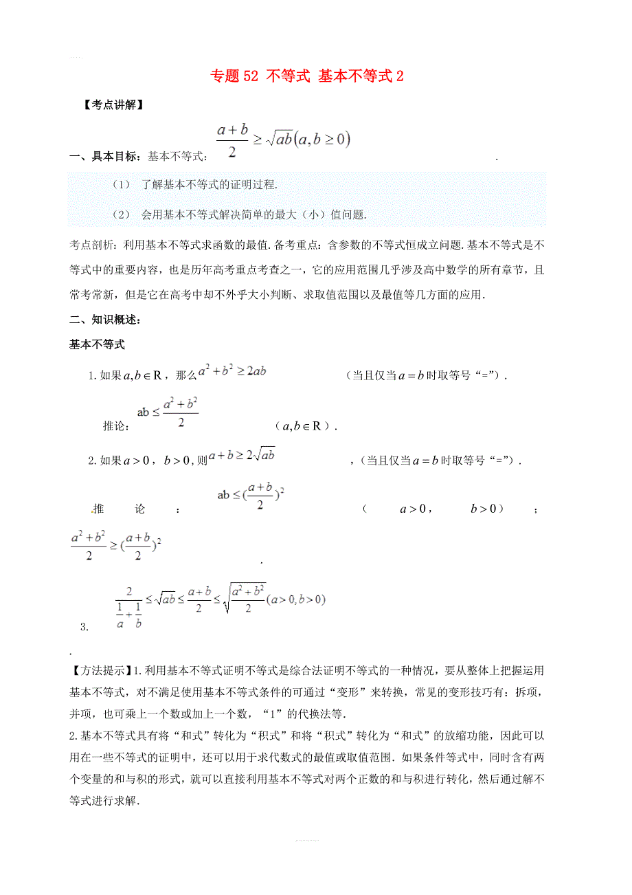 2019年高考数学高频考点揭秘与仿真测试专题52不等式基本不等式2文含解析_第1页