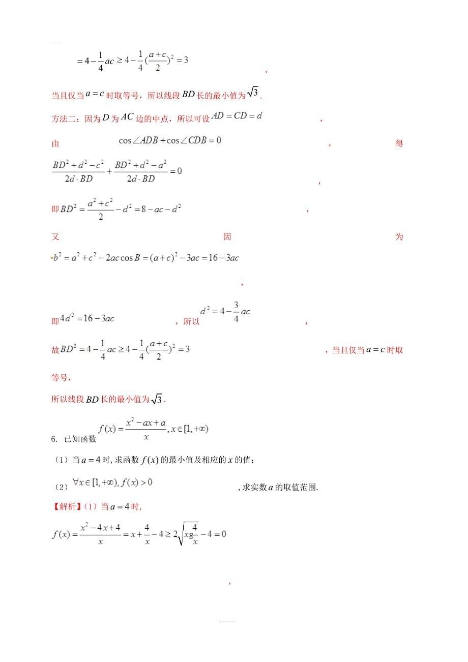 2019年高考数学高频考点揭秘与仿真测试专题52不等式基本不等式2文含解析_第5页