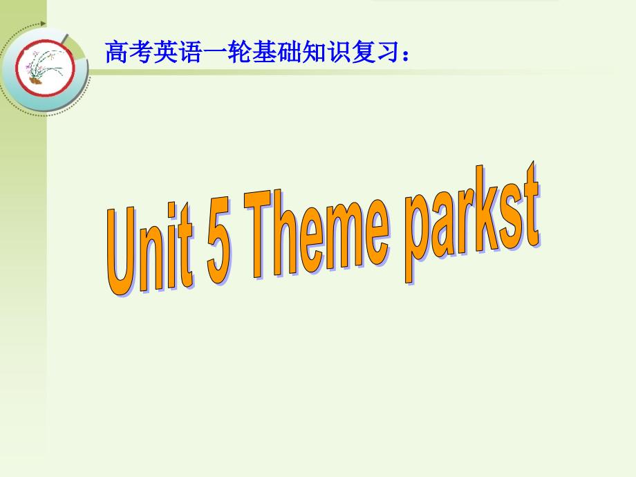 高考英语一轮基础知识复习：必修4 Unit 5 Theme parkst_第1页