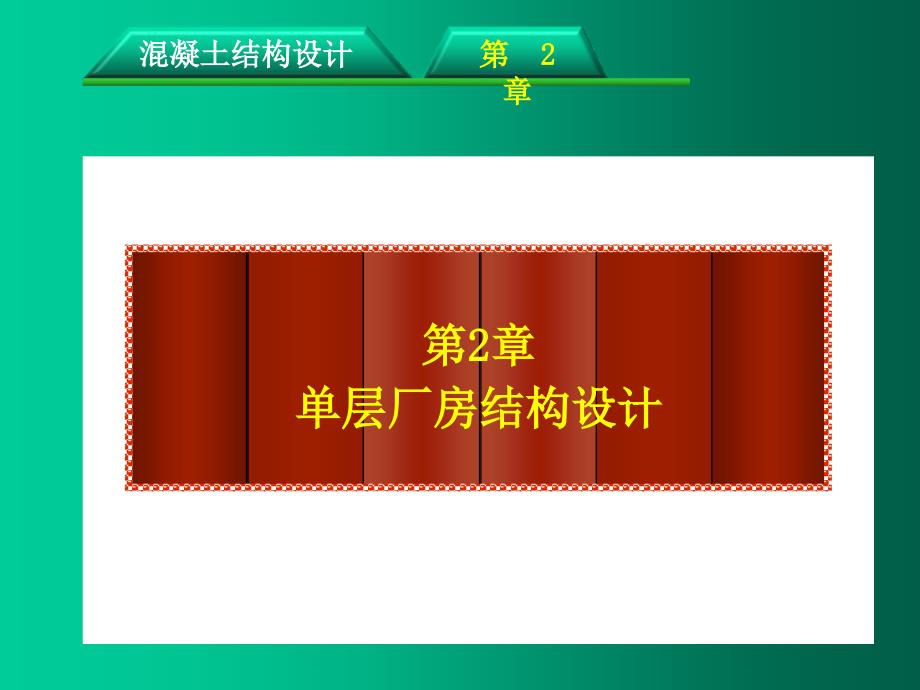 大学课件-混凝土结构设计-第2章-Chapter 2-1单层厂房结构设计_第2页