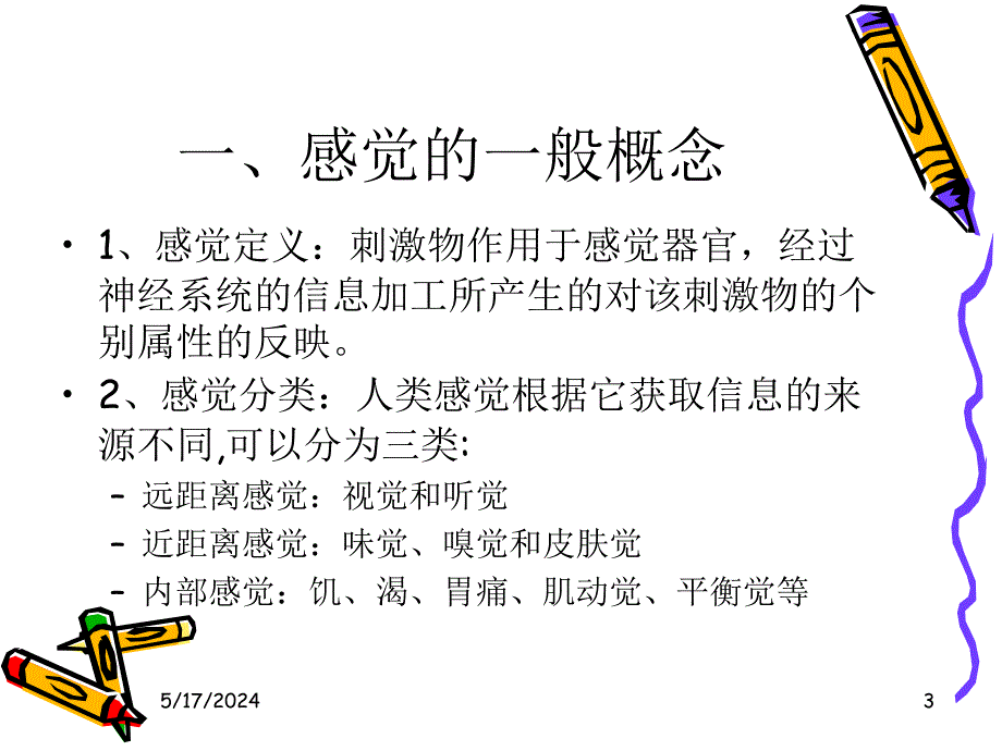 心理学课件心理学第三章_第3页