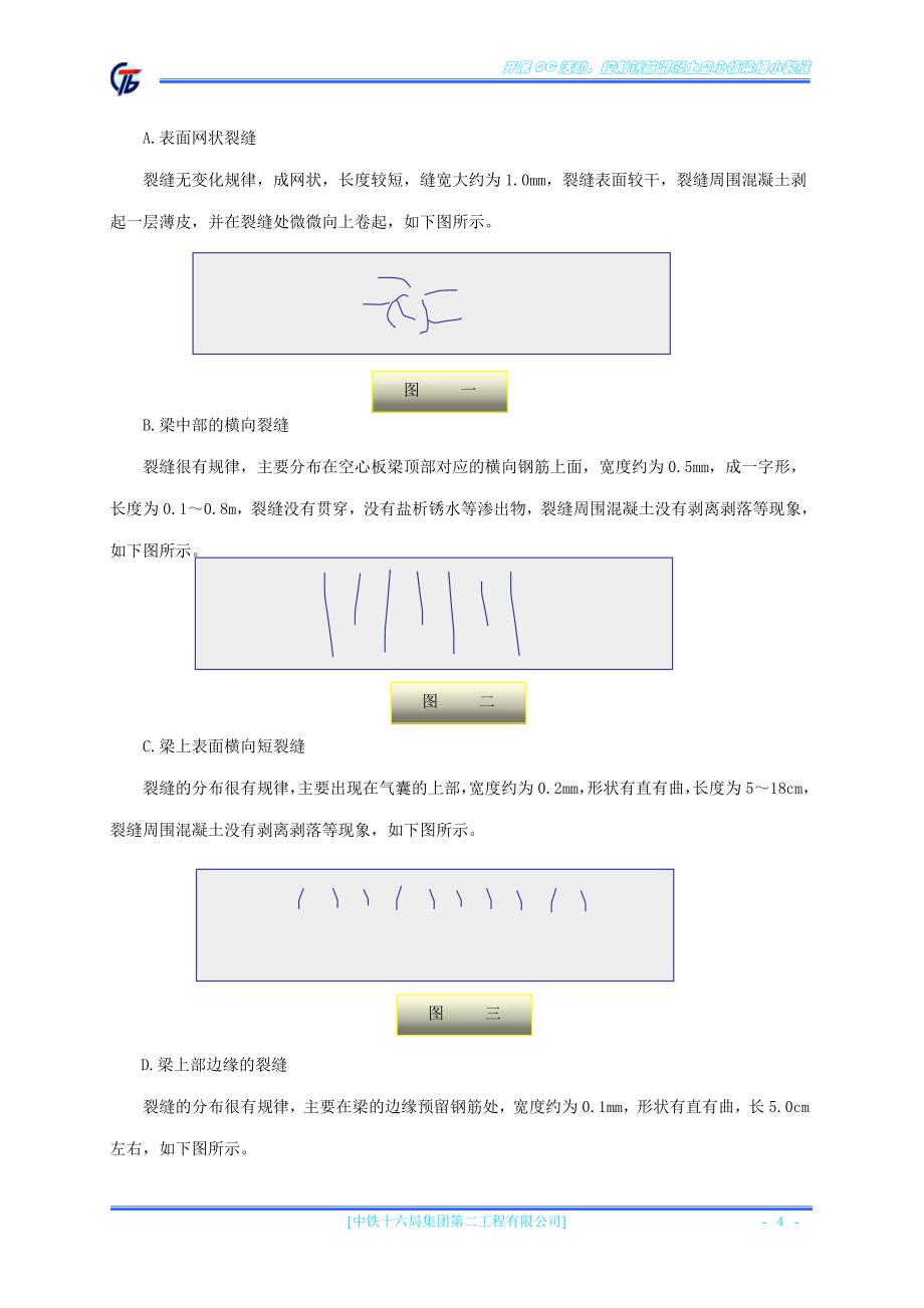 QC--开展QC活动-控制钢筋混凝土空心板梁细小裂缝_第4页