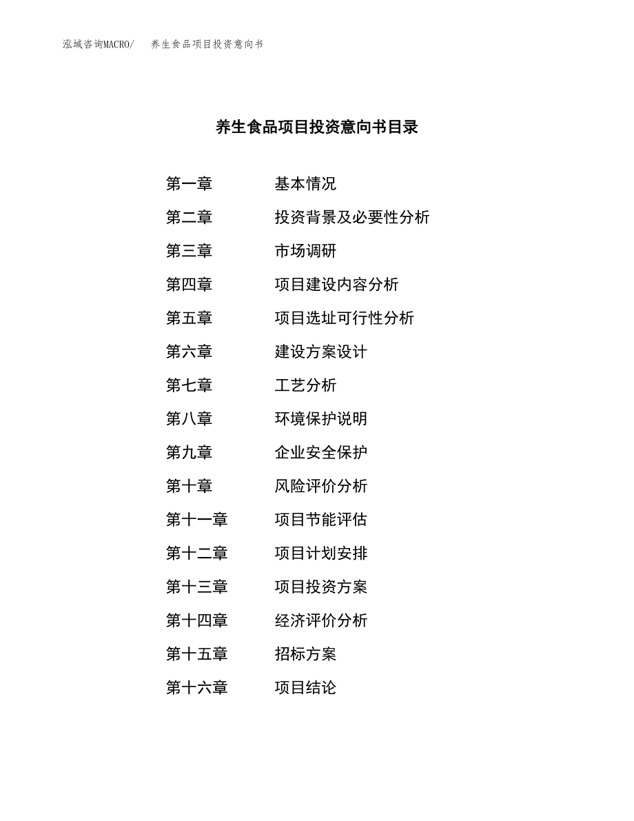 养生食品项目投资意向书(总投资5000万元)_第2页