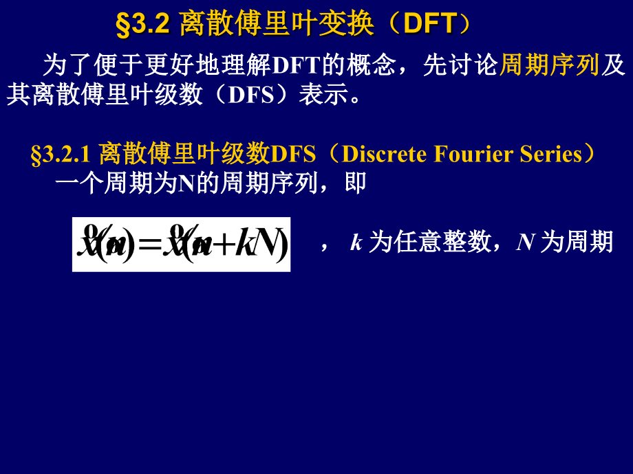 数字信号处理第三章离散傅里叶变换DFT2013章节_第3页