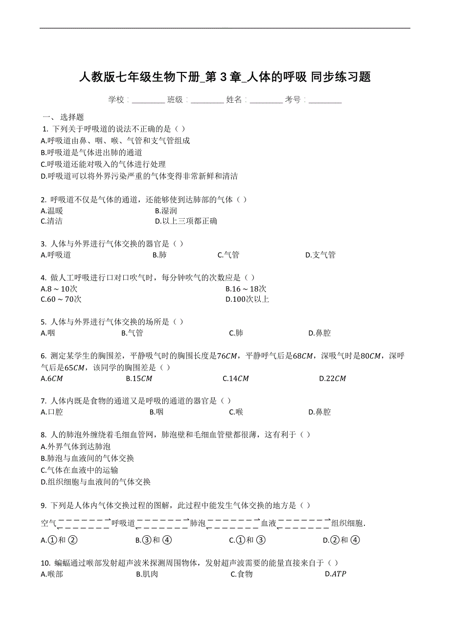 人教版七年级生物下册_第3章_人体的呼吸_同步练习题_第1页