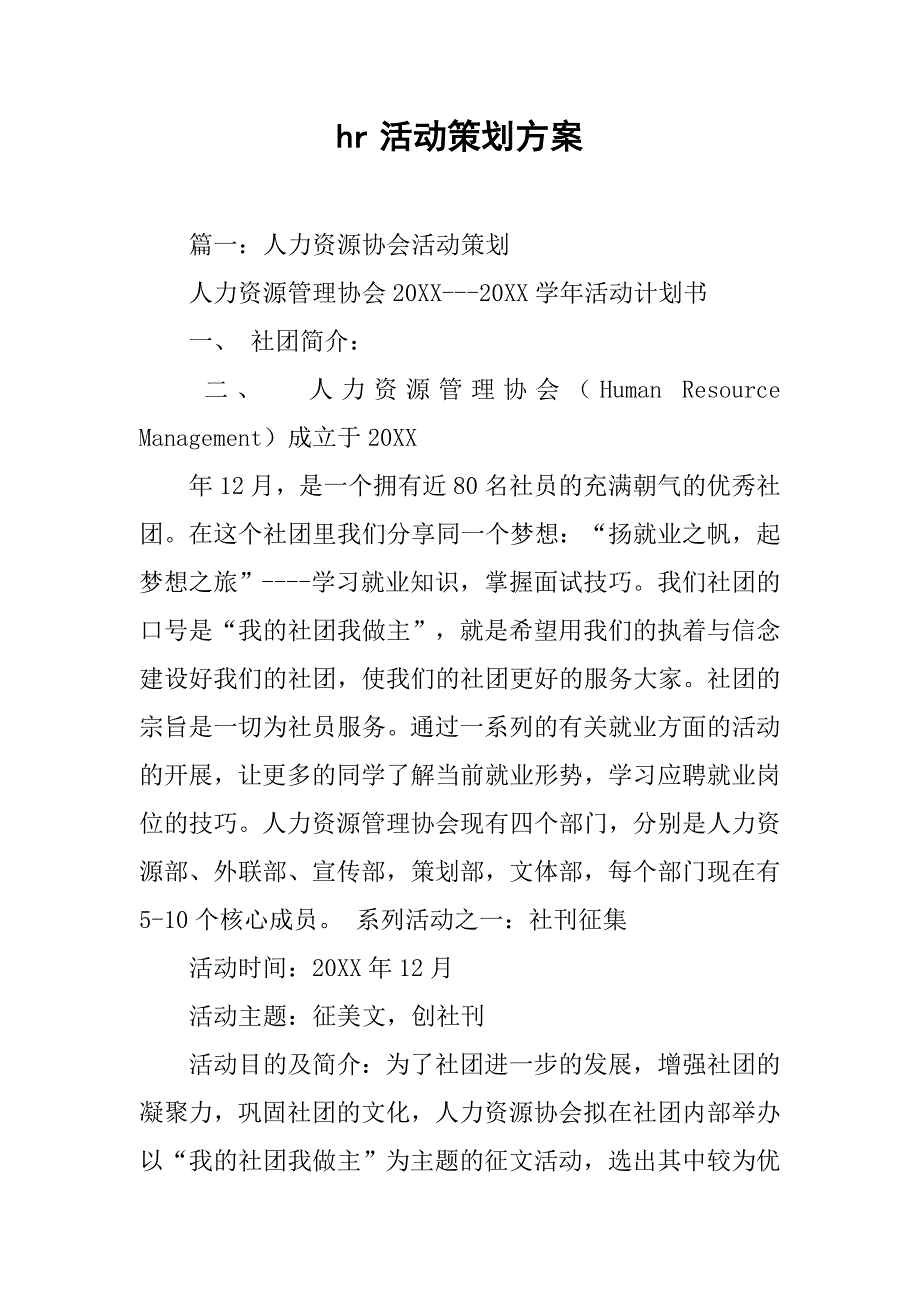 hr活动策划方案.doc_第1页