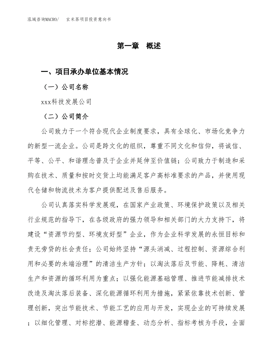 玄米茶项目投资意向书(总投资7000万元)_第3页