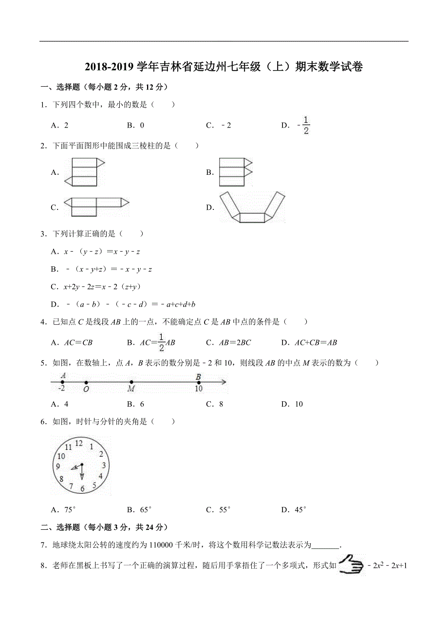 吉林省延边州2018-2019学年七年级（上）期末数学试卷（含答案解析）_第1页