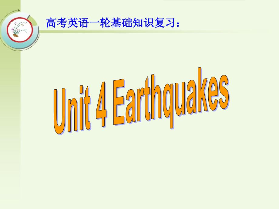 高考英语一轮基础知识复习：必修1 Unit 4 Earthquakes_第1页