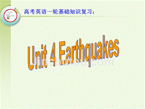 高考英语一轮基础知识复习：必修1 Unit 4 Earthquakes