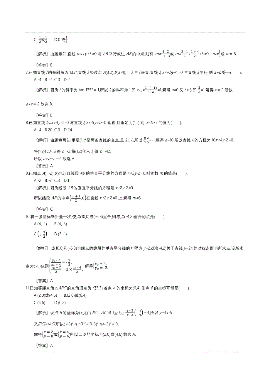 四川省成都市新都一中必修二同步练习：第三章 直线的方程 综合检测 _第2页