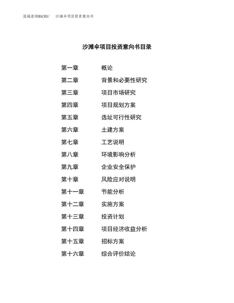 沙滩伞项目投资意向书(总投资9000万元)_第2页