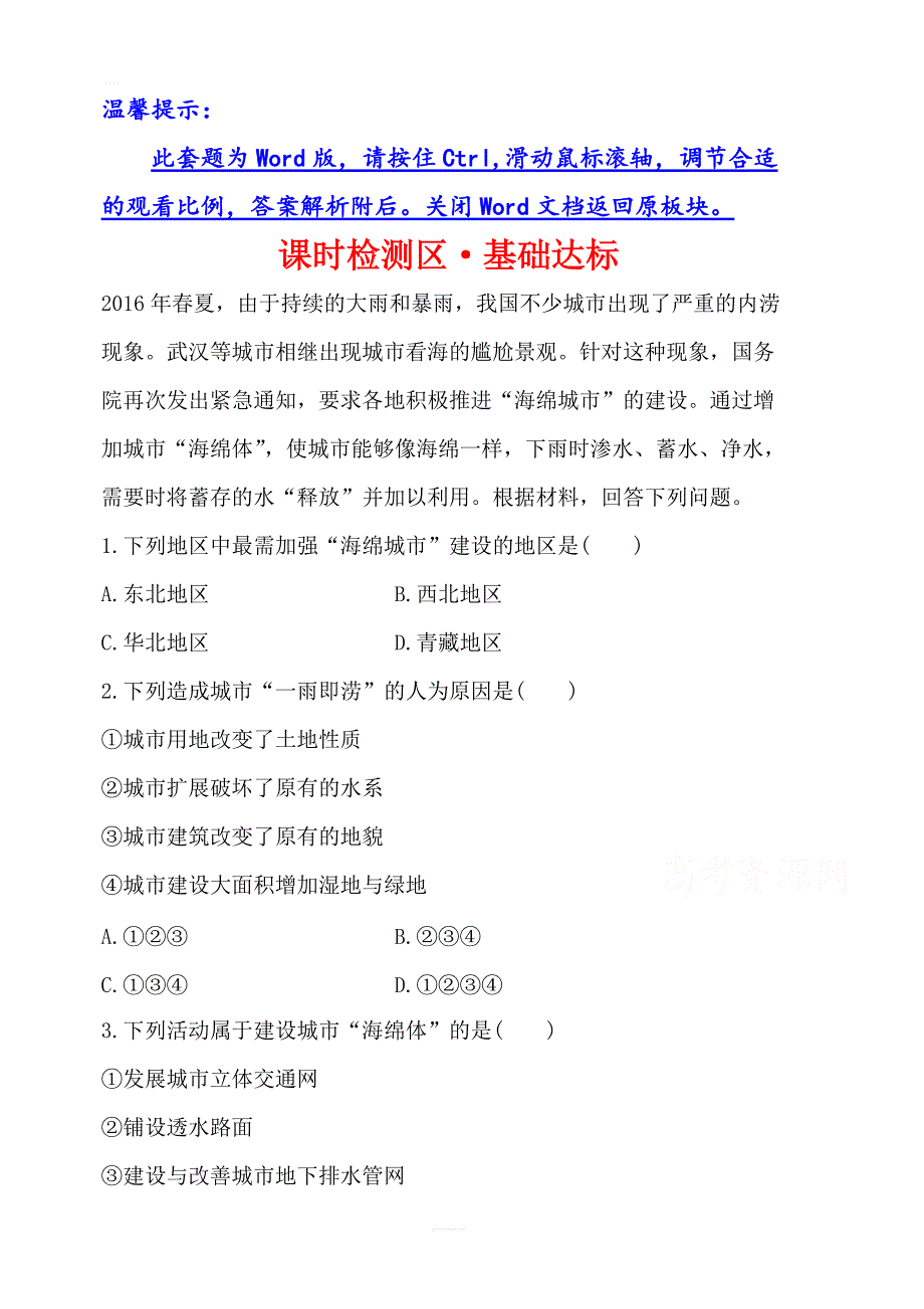 2019年湘教版地理必修二：第二章2.3城市化过程对地理环境的影响（精讲优练课型）课时检测区基础达标含答案_第1页