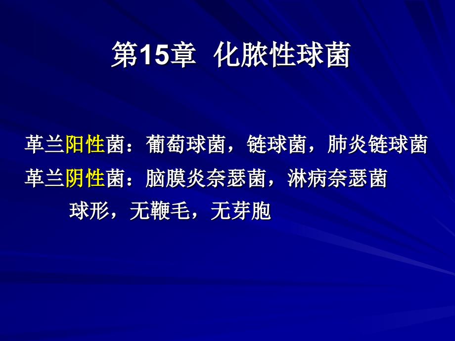 微生物与免疫学专科课件15章化脓性球菌_第1页