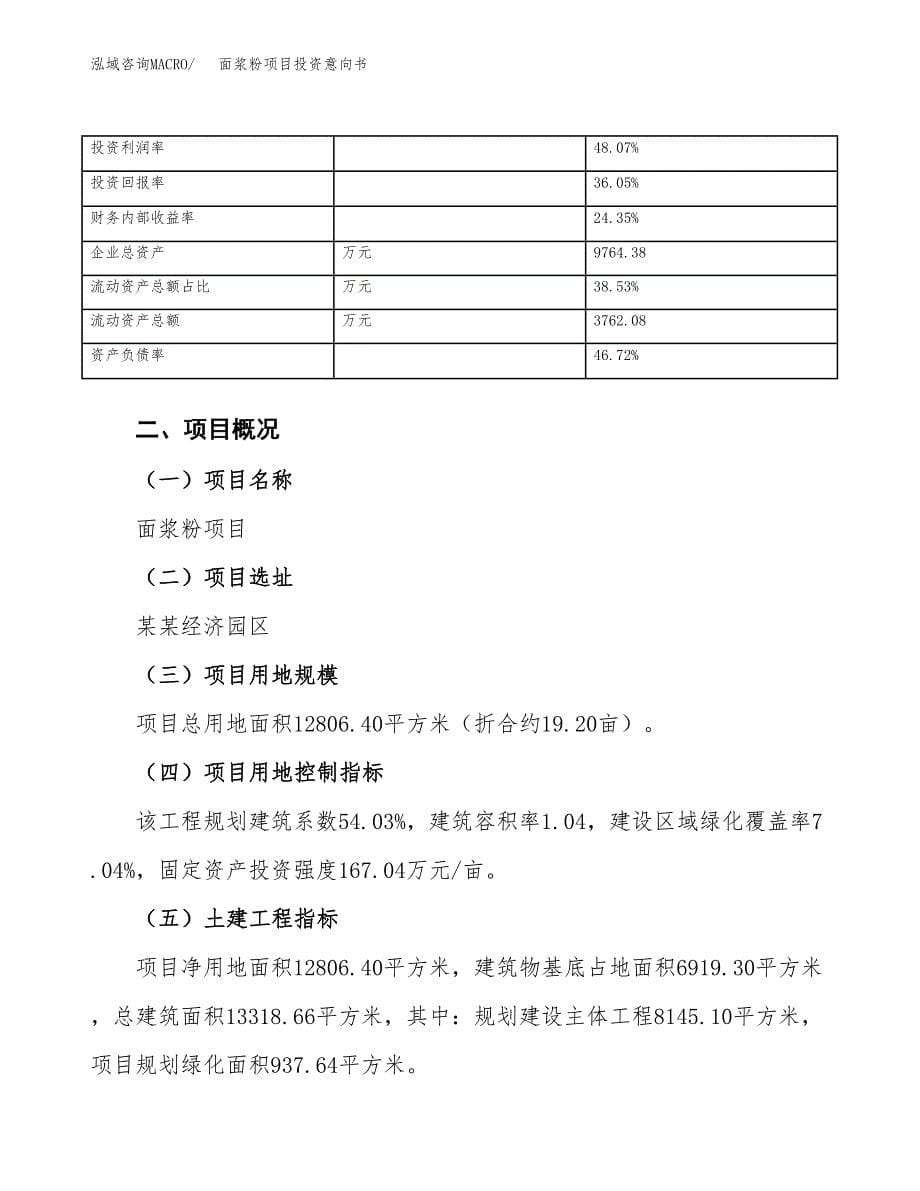 面浆粉项目投资意向书(总投资4000万元)_第5页