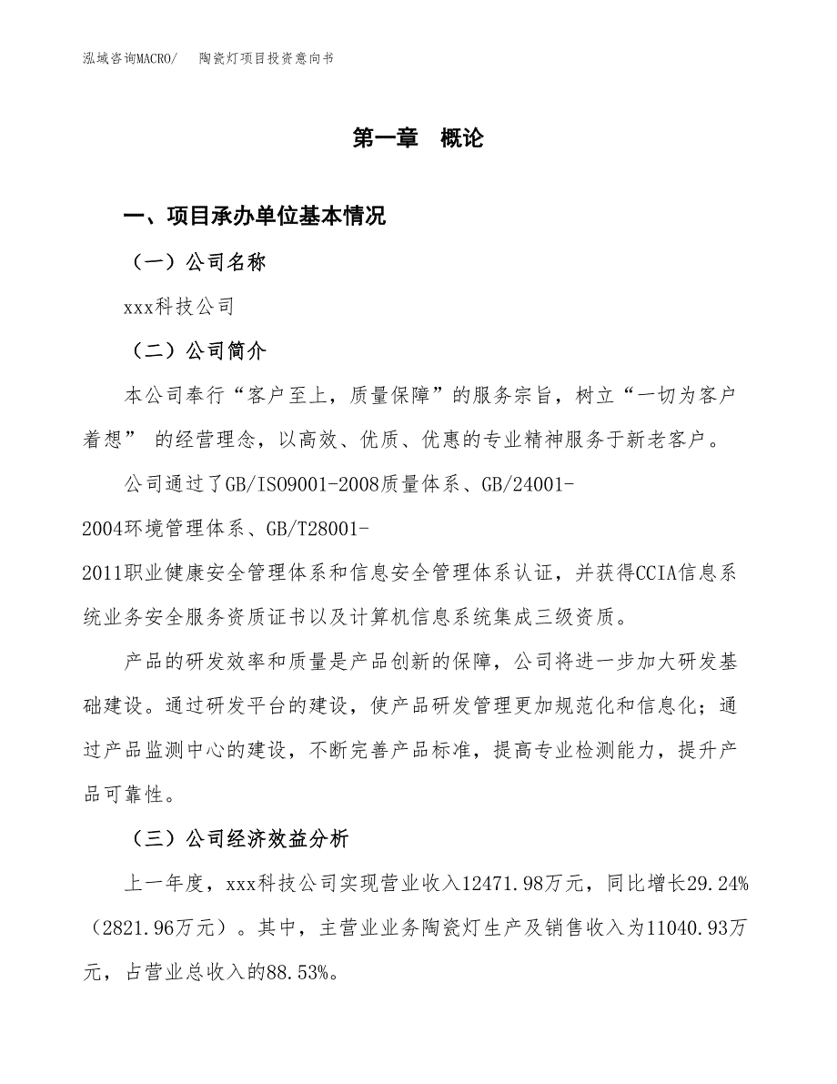 陶瓷灯项目投资意向书(总投资11000万元)_第3页