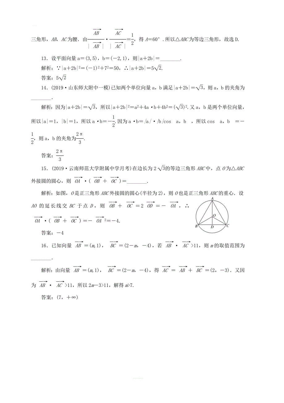 新课改2020高考数学一轮复习课时跟踪检测三十系统知识 平面向量的数量积_第4页