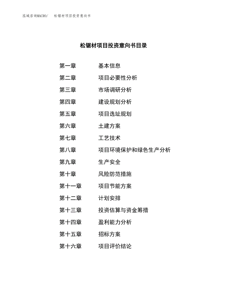 松锯材项目投资意向书(总投资11000万元)_第2页