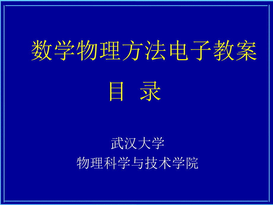 数学物理方法电子教案目录课件_第1页