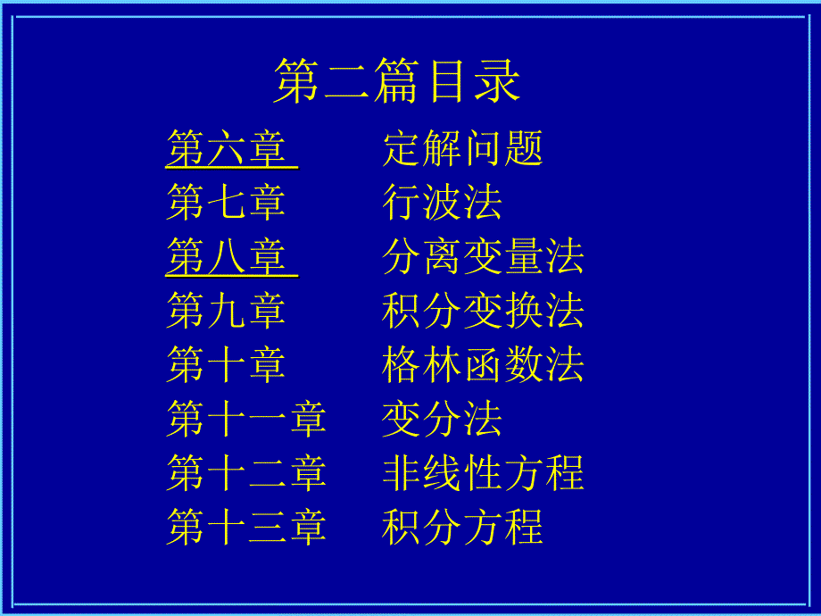 数学物理方法电子教案目录课件_第4页