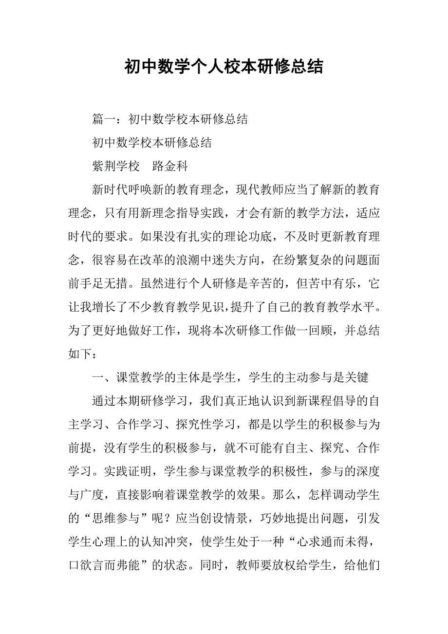 初中数学个人校本研修总结.doc_第1页