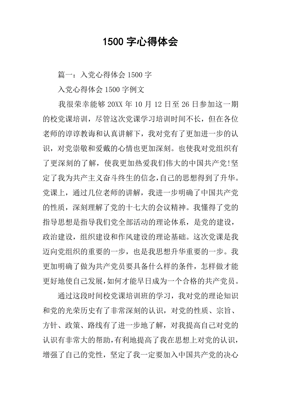 1500字心得体会.doc_第1页